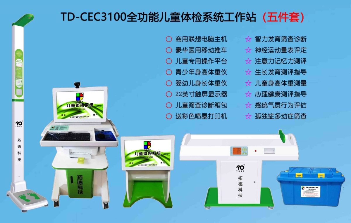  TD-CEC3100兒童綜合發(fā)展評價系統綜合素質測試儀